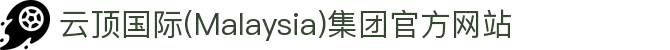 云顶国际(Malaysia)集团官方网站