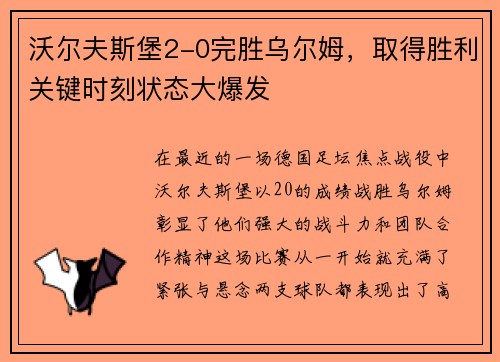 沃尔夫斯堡2-0完胜乌尔姆，取得胜利关键时刻状态大爆发