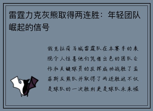 雷霆力克灰熊取得两连胜：年轻团队崛起的信号
