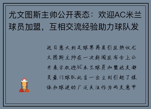 尤文图斯主帅公开表态：欢迎AC米兰球员加盟，互相交流经验助力球队发展