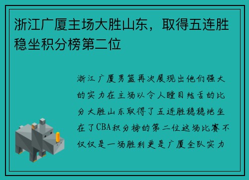 浙江广厦主场大胜山东，取得五连胜稳坐积分榜第二位