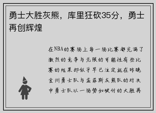 勇士大胜灰熊，库里狂砍35分，勇士再创辉煌