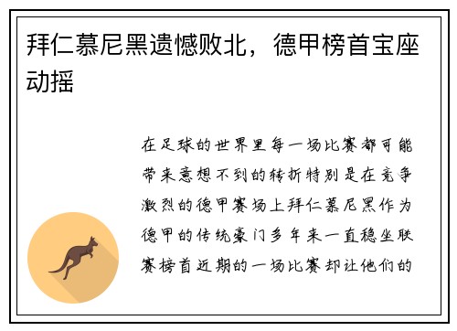 拜仁慕尼黑遗憾败北，德甲榜首宝座动摇