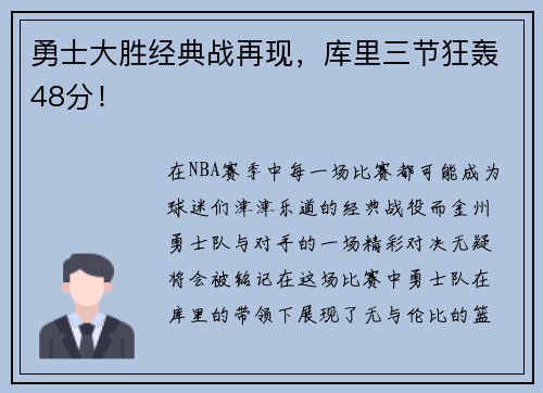 勇士大胜经典战再现，库里三节狂轰48分！