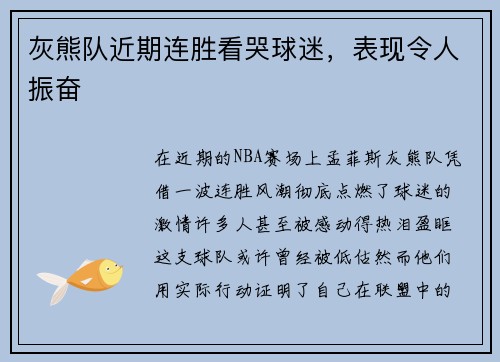 灰熊队近期连胜看哭球迷，表现令人振奋