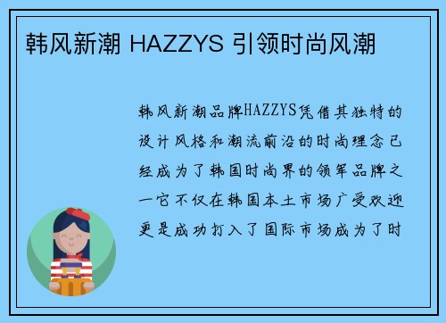 韩风新潮 HAZZYS 引领时尚风潮
