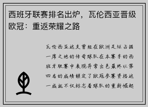 西班牙联赛排名出炉，瓦伦西亚晋级欧冠：重返荣耀之路