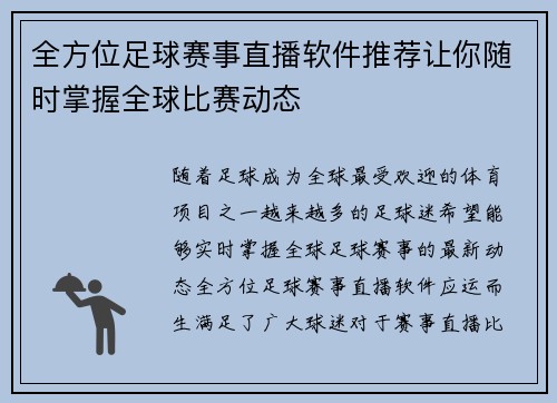 全方位足球赛事直播软件推荐让你随时掌握全球比赛动态