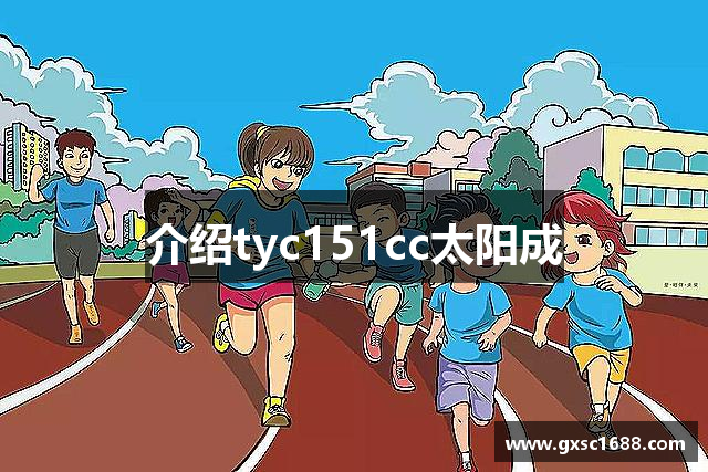 介绍tyc151cc太阳成