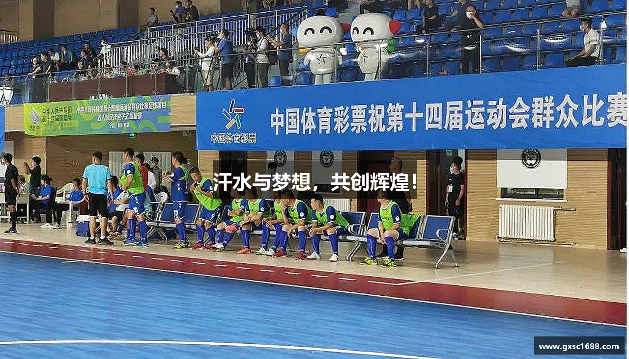 汗水与梦想，共创辉煌！
