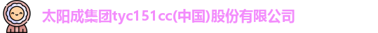 tyc151cc太阳成
